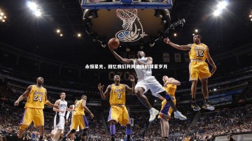 南宫游戏官网|永恒星光，回忆我们共同追逐的球星岁月