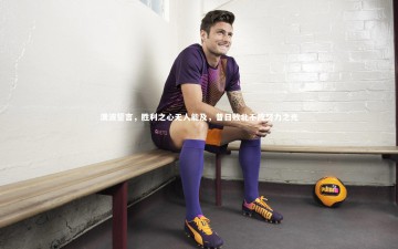 南宫大舞台_澳波誓言，胜利之心无人能及，昔日败北不掩努力之光