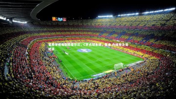 【南宫大舞台】葡萄牙艰难取胜爱尔兰，C罗点球未进，鲁本.内维斯含泪绝杀