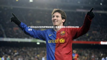 【南宫28】广东宏远正式宣布萨姆纳加盟，新赛季将助力东阳光队冲击冠军