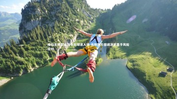 南宫娱乐官网-维拉主场禁止马卡比球迷入场 当地警方强调决定基于风险应对