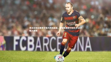 南宫大舞台|奥古比埃拉爆发令恒大防线崩盘，郑智停赛使卡纳瓦罗战术陷入困境