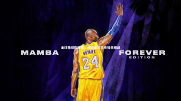 南宫28：金玟哉双伤困扰，或缺席法兰克福关键战