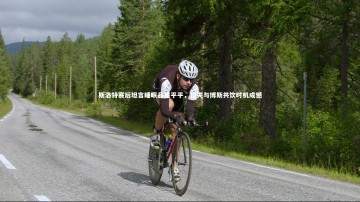 南宫大舞台|斯洛特赛后坦言睡眠品质平平，错失与博斯共饮时机成憾