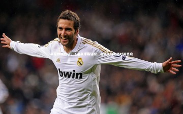 南宫游戏官网_半程数据揭示，上港赢球最轻松，鲁能U23出场时间垫底