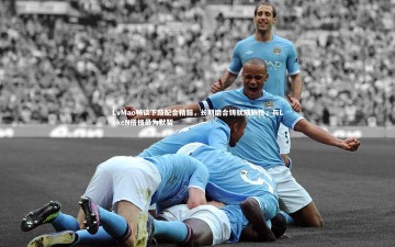 南宫大舞台：LvMao畅谈下路配合精髓，长期磨合铸就威胁性，与LokeN搭档最为默契