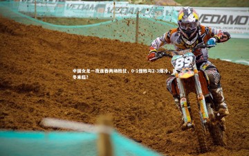 南宫游戏官网_中国女足一夜连吞两场败仗，0-1惜败与2-3爆冷，寒冬来临？