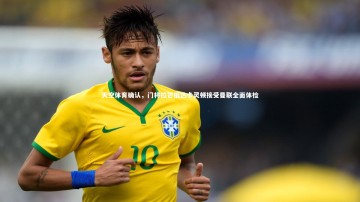 【南宫游戏官网】天空体育确认，门将拉芒抵达卡灵顿接受曼联全面体检