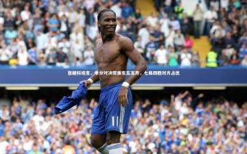 南宫娱乐官网|张继科坦言，单分对决樊振东五五开，七局四胜对方占优