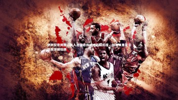 【南宫大舞台】伊利契奇揭露，有人出资邀我讲述心路历程，加斯佩里尼引领我突破极限