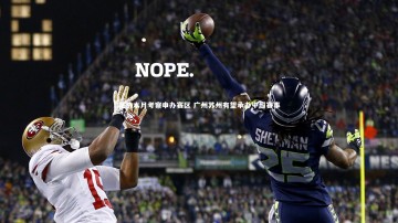 南宫娱乐官网_足协本月考察申办赛区 广州苏州有望承办中超赛事