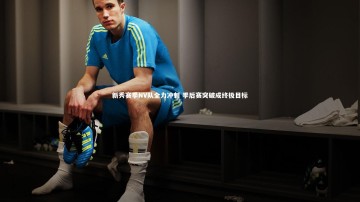 南宫28|新秀赛季NV队全力冲刺 季后赛突破成终极目标