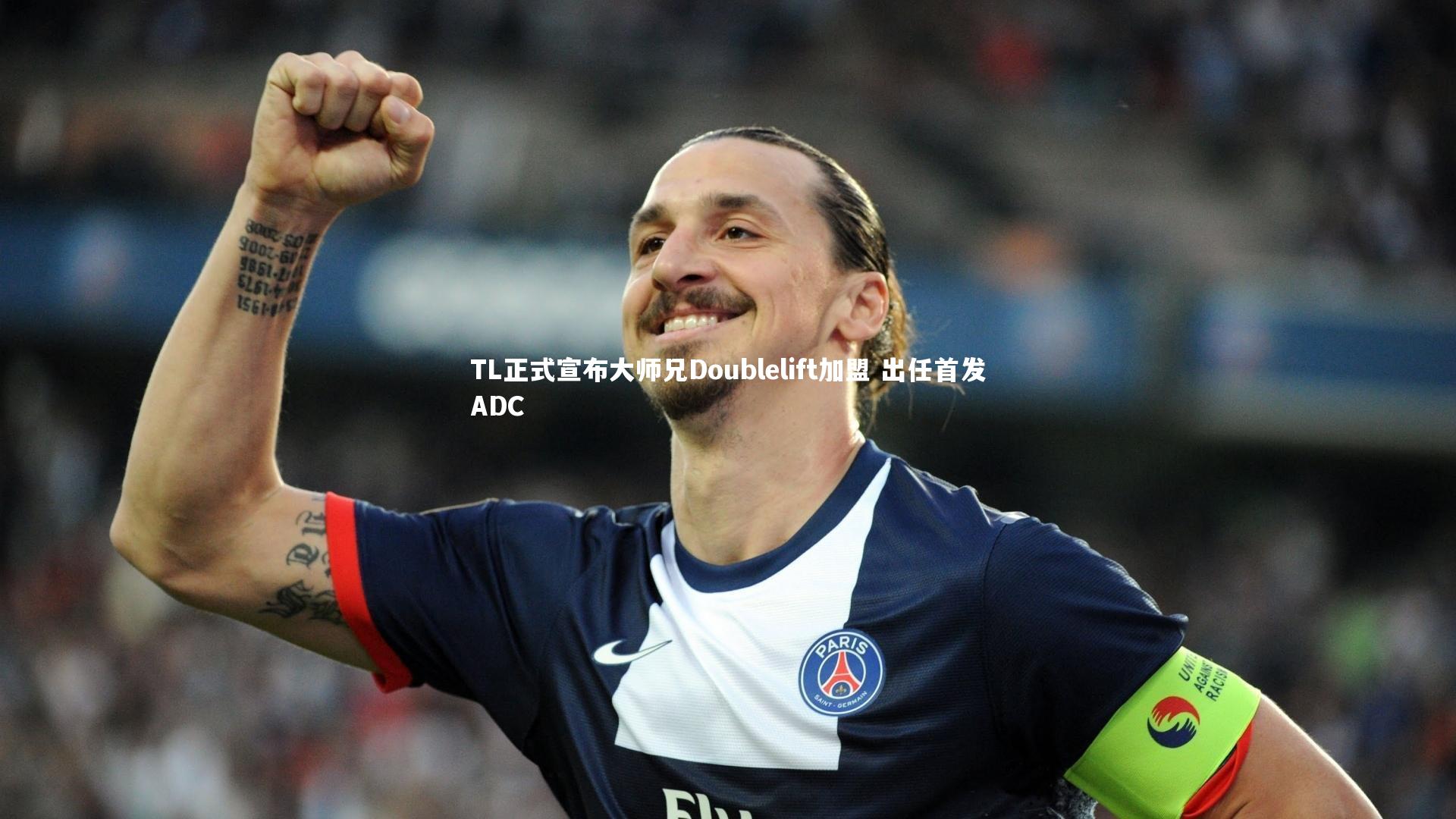 TL正式宣布大师兄Doublelift加盟 出任首发ADC