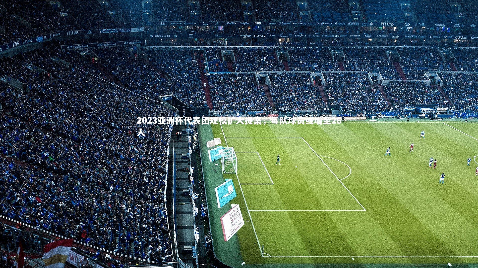 2023亚洲杯代表团规模扩大提案，每队球员或增至26人