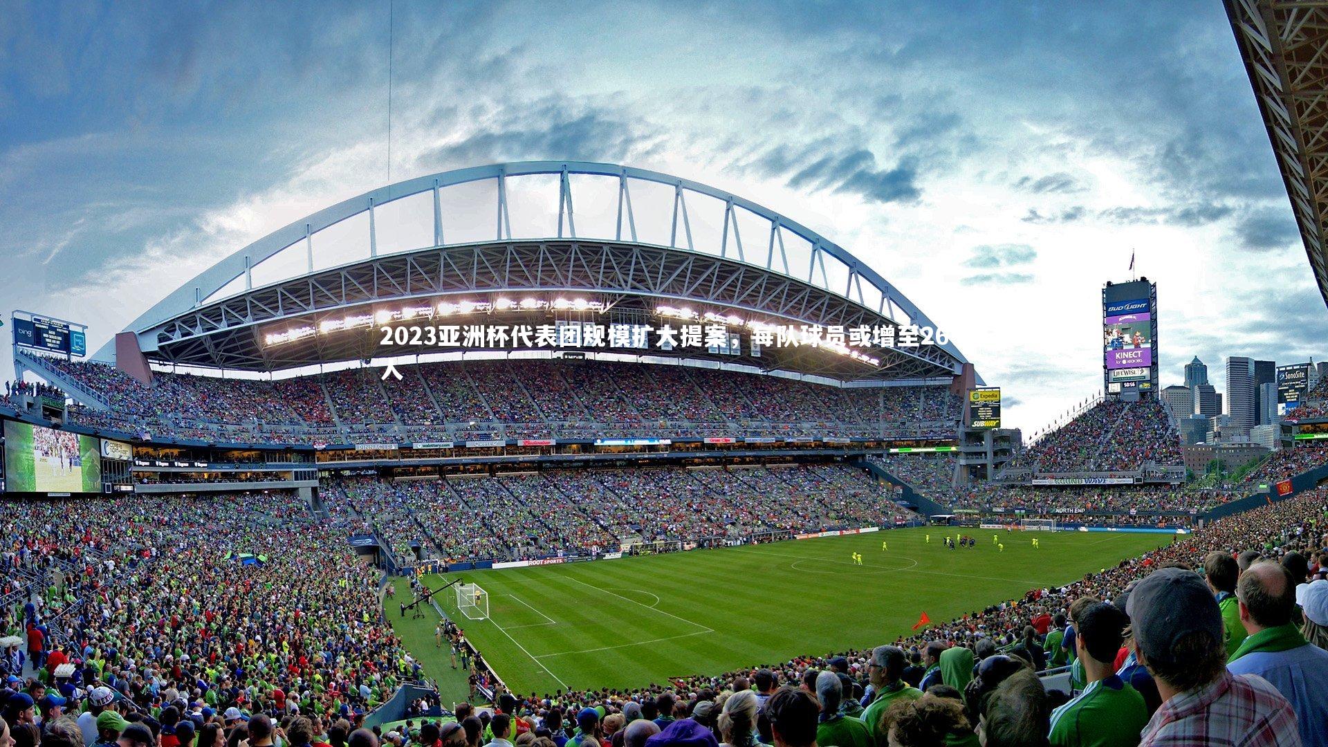 2023亚洲杯代表团规模扩大提案，每队球员或增至26人