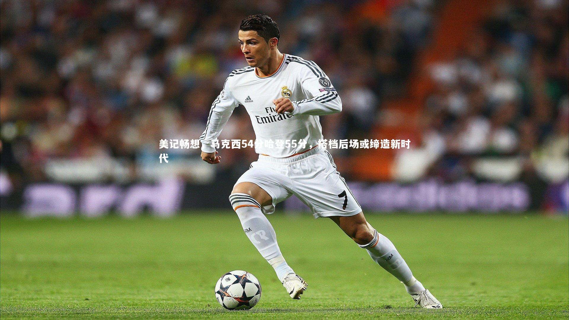 美记畅想,马克西54分哈登55分,搭档后场或缔造新时代