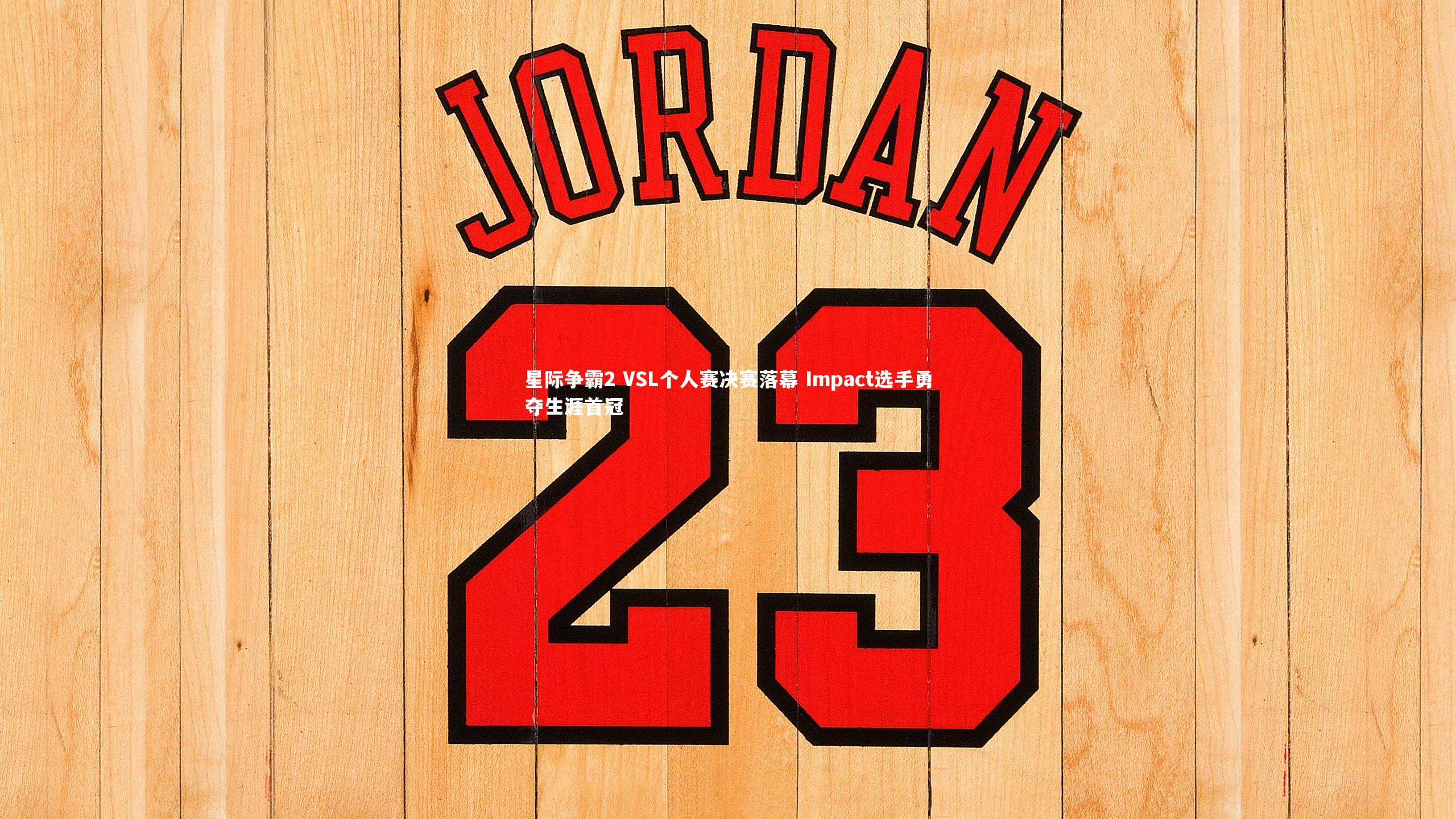 星际争霸2 VSL个人赛决赛落幕 Impact选手勇夺生涯首冠