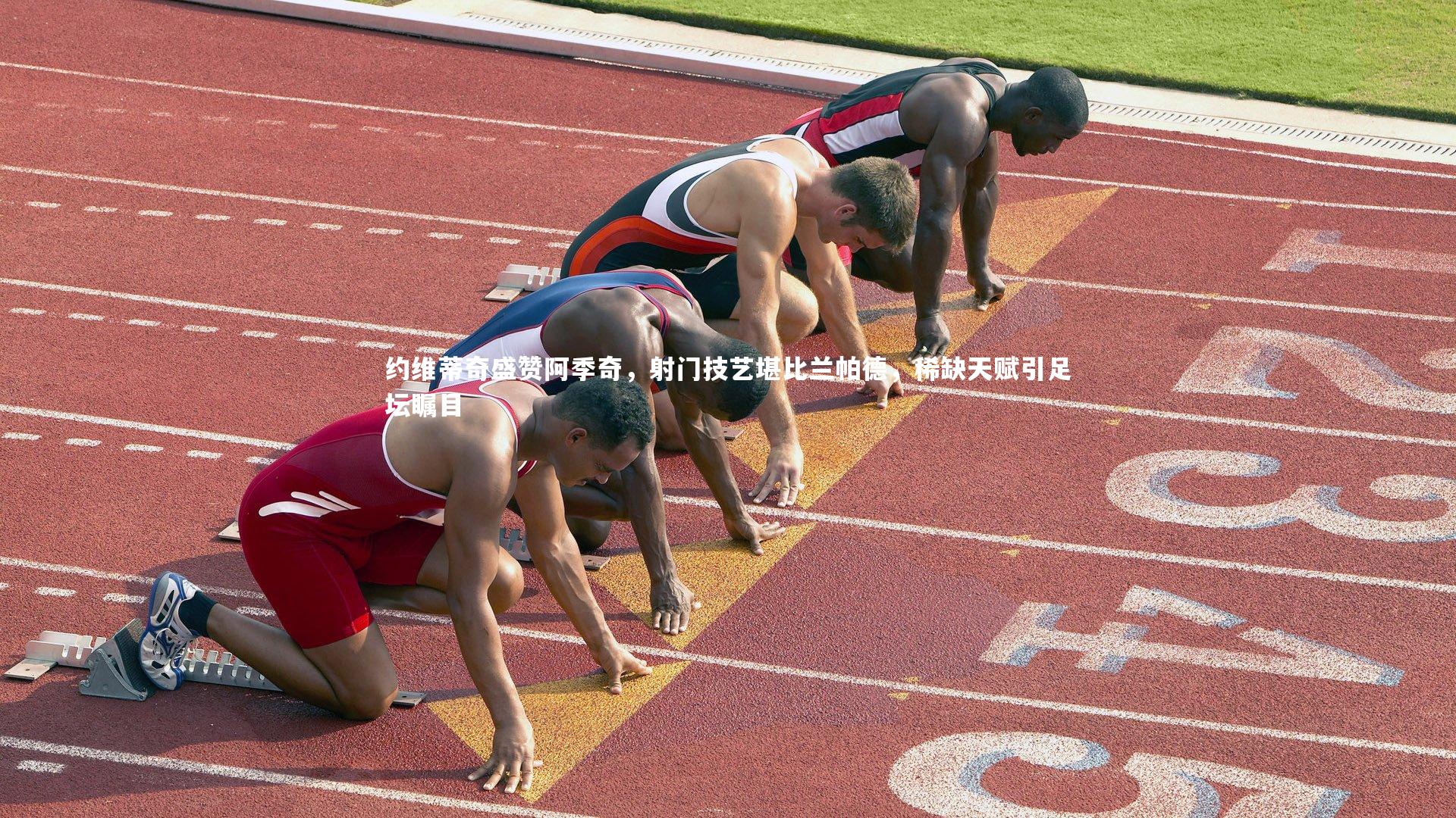 约维蒂奇盛赞阿季奇，射门技艺堪比兰帕德，稀缺天赋引足坛瞩目