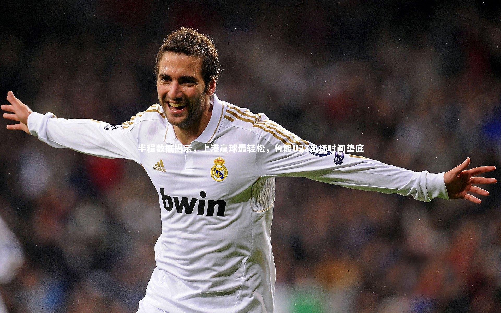 半程数据揭示,上港赢球最轻松,鲁能U23出场时间垫底