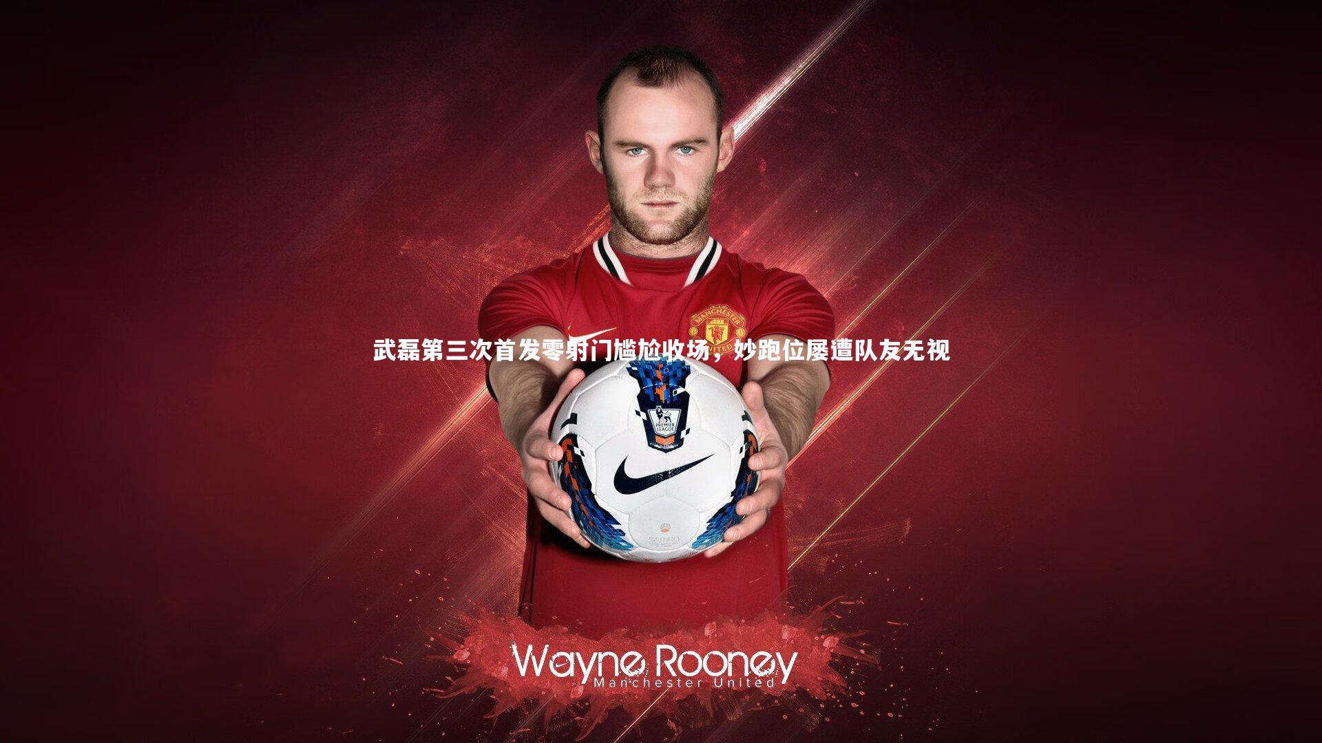 武磊第三次首发零射门尴尬收场,妙跑位屡遭队友无视