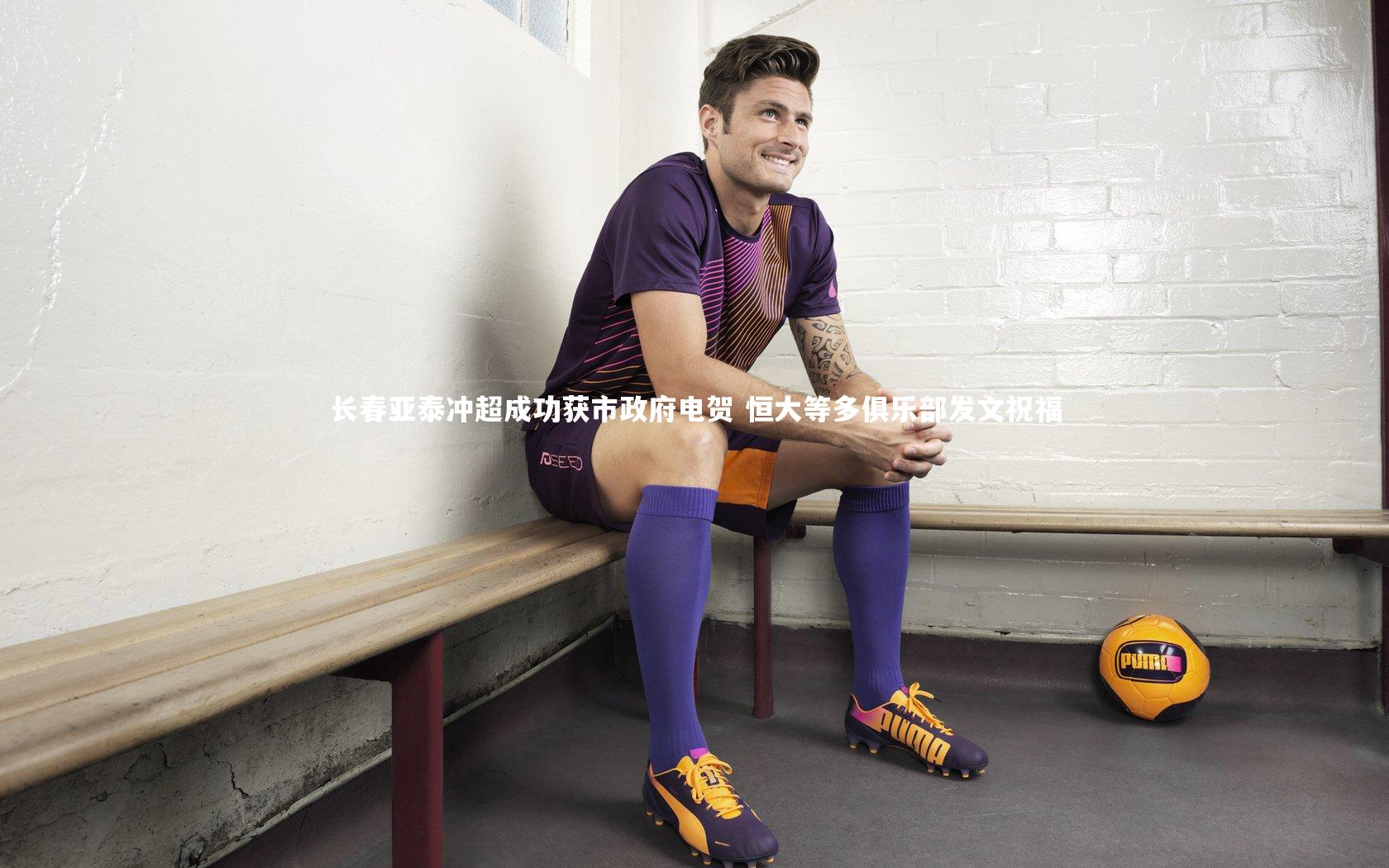 长春亚泰冲超成功获市政府电贺 恒大等多俱乐部发文祝福