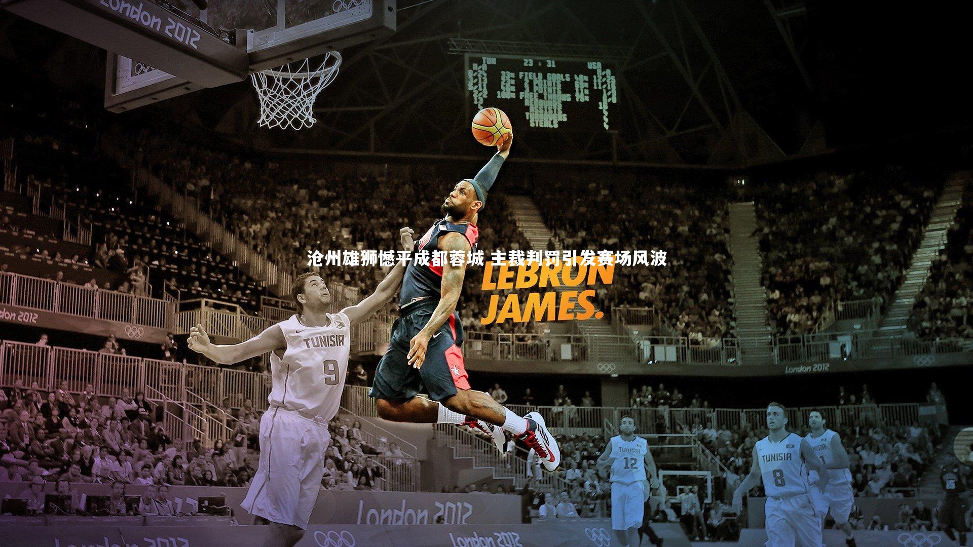 沧州雄狮憾平成都蓉城 主裁判罚引发赛场风波